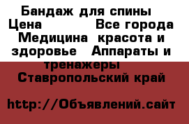 Бандаж для спины › Цена ­ 6 000 - Все города Медицина, красота и здоровье » Аппараты и тренажеры   . Ставропольский край